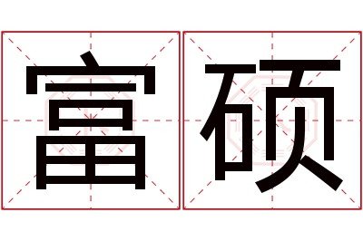 富硕名字寓意