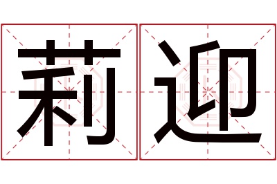 莉迎名字寓意