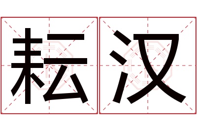 耘汉名字寓意