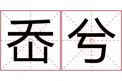 岙兮名字寓意