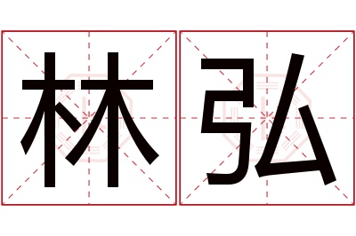 林弘名字寓意