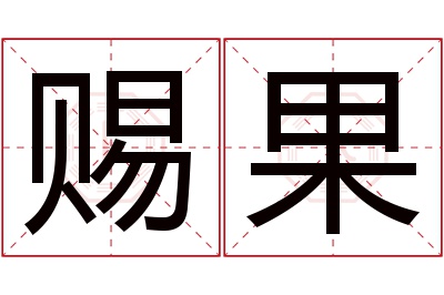 赐果名字寓意