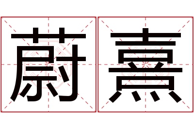 蔚熹名字寓意