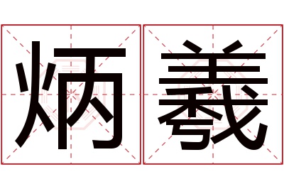 炳羲名字寓意