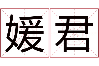 媛君名字寓意