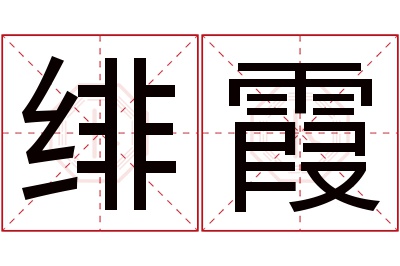 绯霞名字寓意