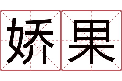 娇果名字寓意