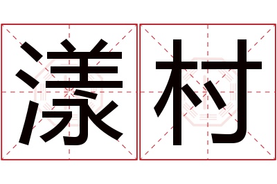 漾村名字寓意