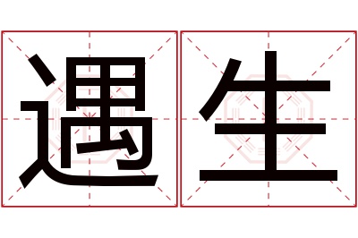 遇生名字寓意