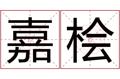 嘉桧名字寓意