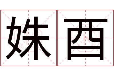 姝酉名字寓意