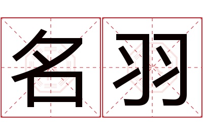 名羽名字寓意