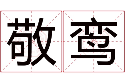 敬鸾名字寓意