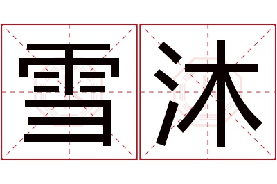 雪沐名字寓意