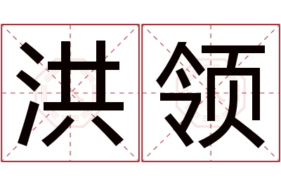 洪领名字寓意