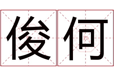 俊何名字寓意