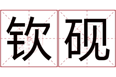 钦砚名字寓意