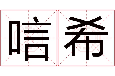 唁希名字寓意