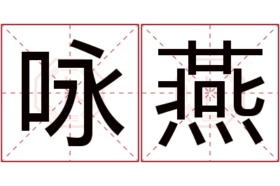 咏燕名字寓意