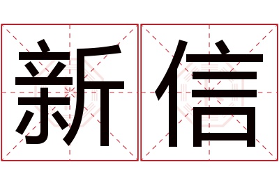 新信名字寓意