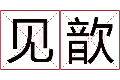 见歆名字寓意