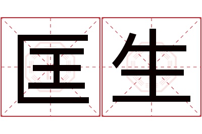 匡生名字寓意