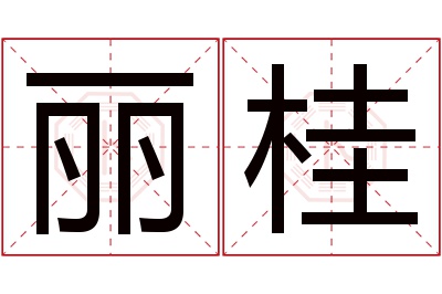 丽桂名字寓意