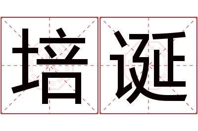 培诞名字寓意