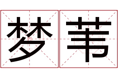 梦苇名字寓意