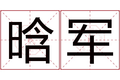 晗军名字寓意