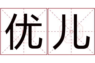 优儿名字寓意