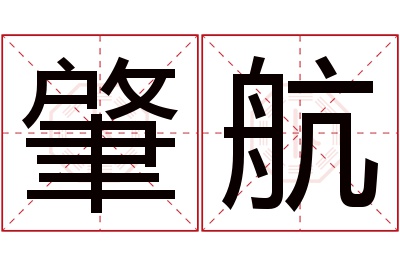 肇航名字寓意