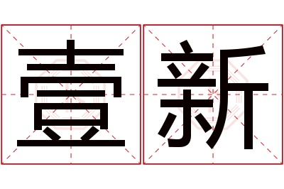 壹新名字寓意