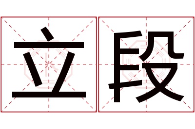 立段名字寓意