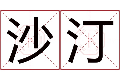 沙汀名字寓意