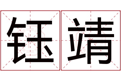 钰靖名字寓意