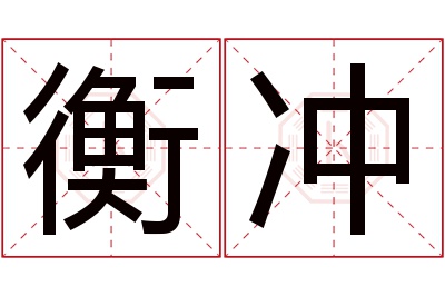 衡冲名字寓意