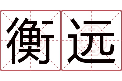 衡远名字寓意