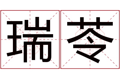 瑞苓名字寓意