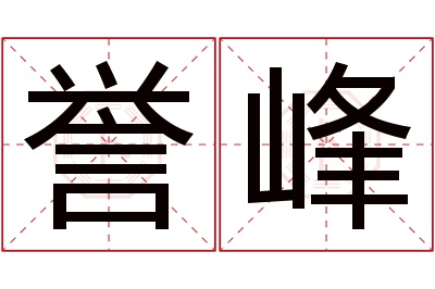 誉峰名字寓意