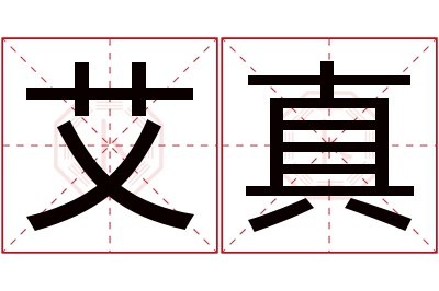 艾真名字寓意