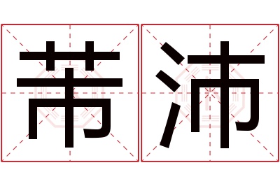 芾沛名字寓意