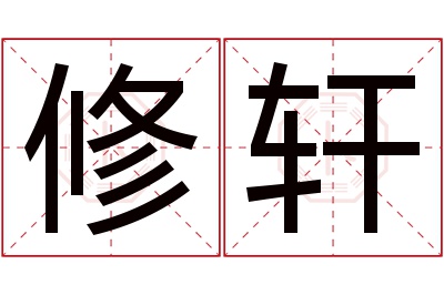 修轩名字寓意