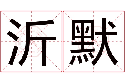 沂默名字寓意