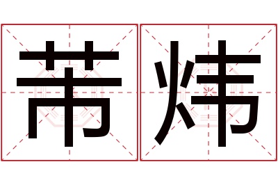 芾炜名字寓意