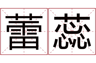 蕾蕊名字寓意