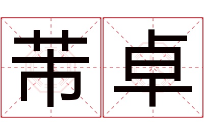 芾卓名字寓意