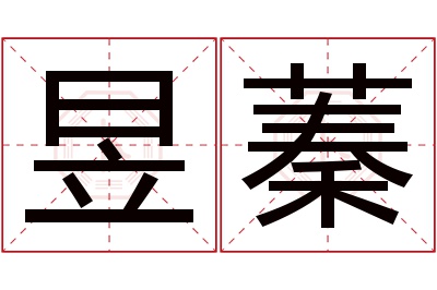 昱蓁名字寓意