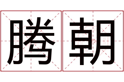 腾朝名字寓意