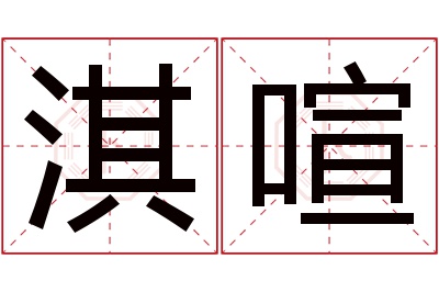 淇喧名字寓意